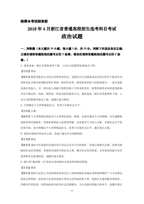 2018年4月浙江省普通高校招生选考科目考试政治试题+Word版含解析