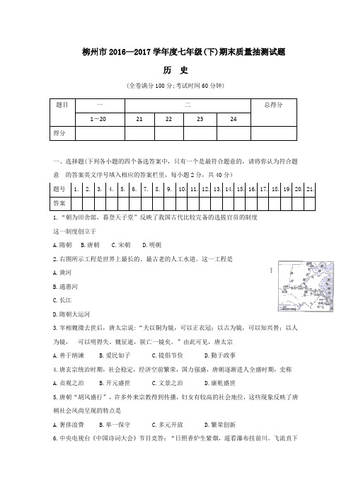 广西柳州市2016-2017学年七年级下学期期末考试历史试题