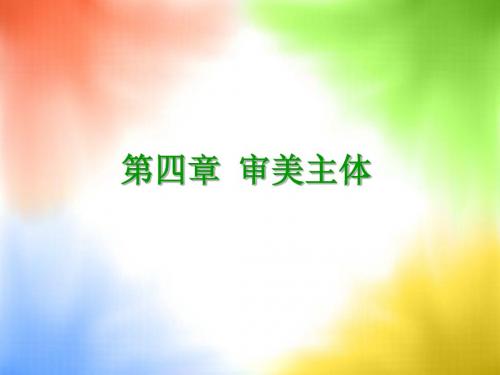 第四章 审美主体