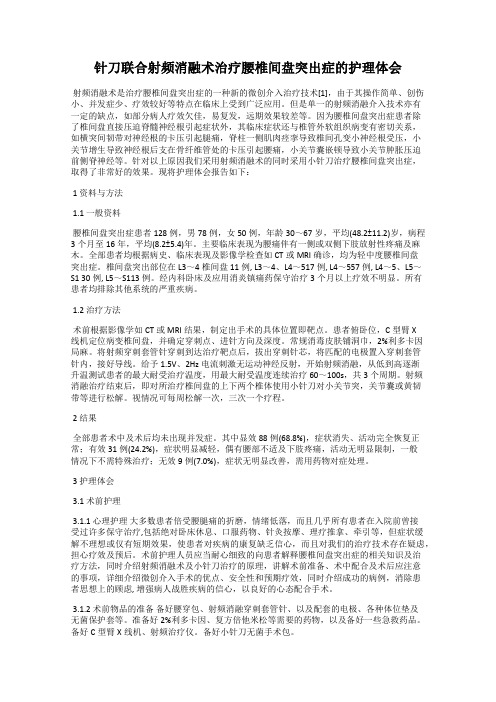 针刀联合射频消融术治疗腰椎间盘突出症的护理体会