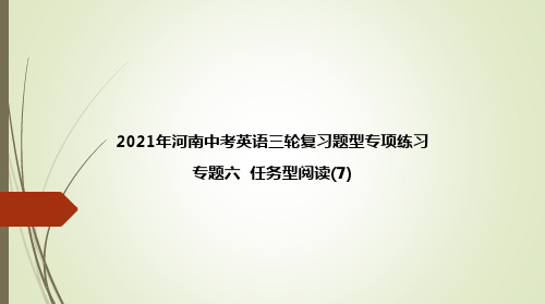 最新中考英语_【2021中考三轮题型专练】任务型阅读(7)