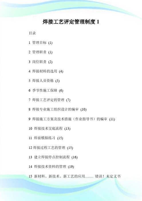 焊接工艺评定管理制度.doc