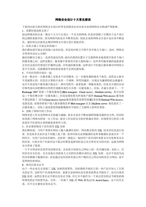 网络安全设计十大常见错误
