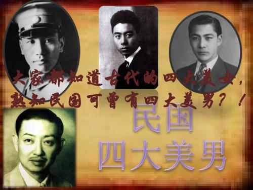 民国四大美男