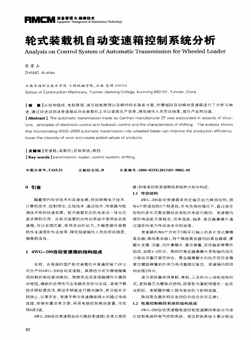 轮式装载机自动变速箱控制系统分析