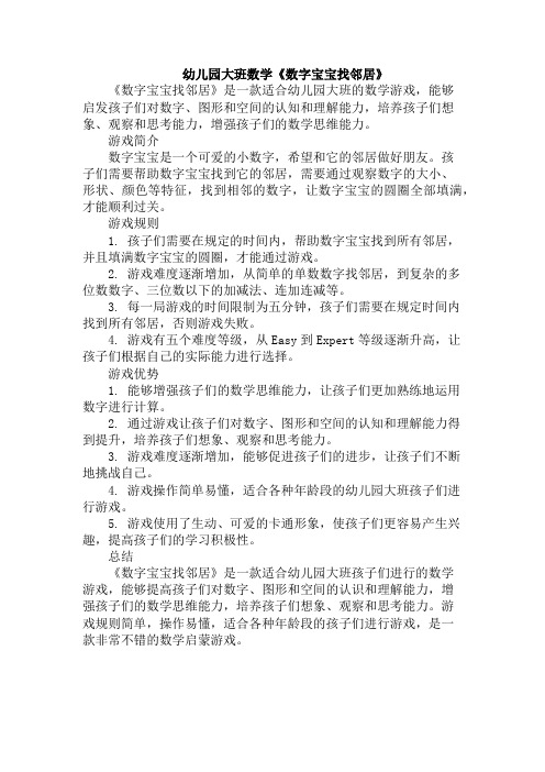 幼儿园大班数学《数字宝宝找邻居》
