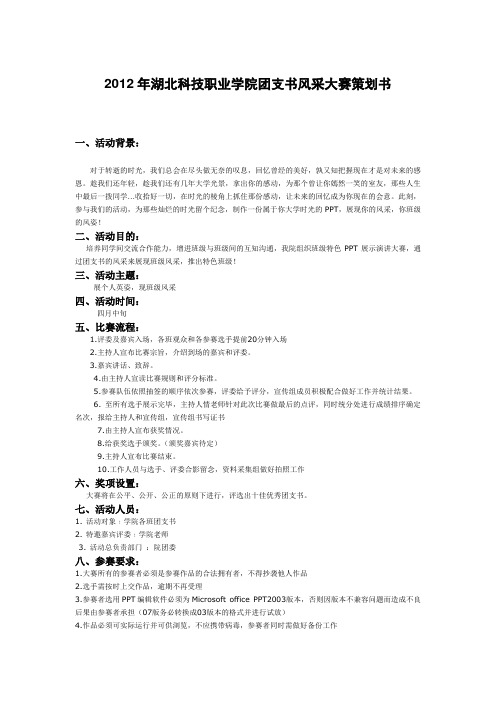 团支书风采大赛策划书
