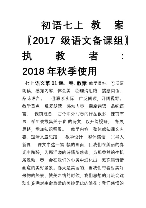 【人教版】2018版七年级上册语文教案全集(116页,Word版)