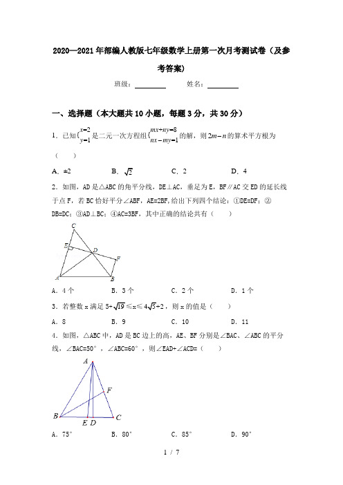 2020—2021年部编人教版七年级数学上册第一次月考测试卷(及参考答案)