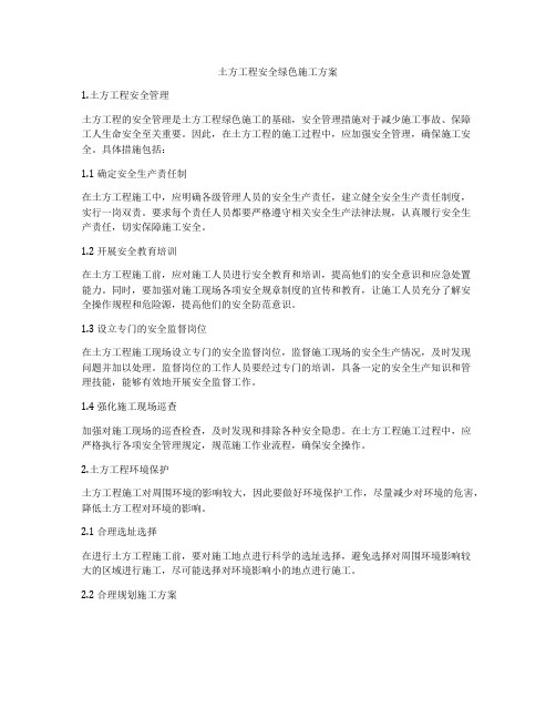 土方工程安全绿色施工方案