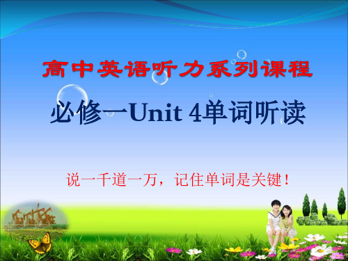 高中英语必修一unit 4 单词听读课件