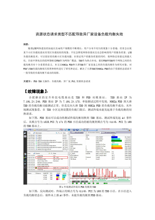 资源状态请求类型不匹配导致异厂家设备负载均衡失败