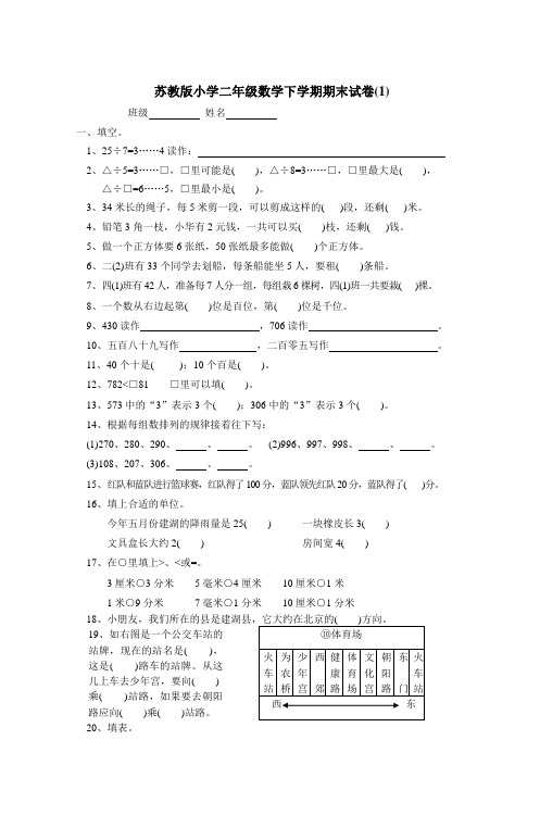 (完整word版)苏教版小学二年级数学下册期末试卷共6套