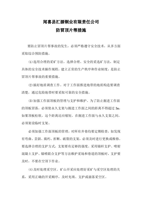 防冒顶片帮措施