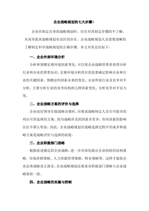 管理专家李江涛教授：企业战略规划的七大步骤!