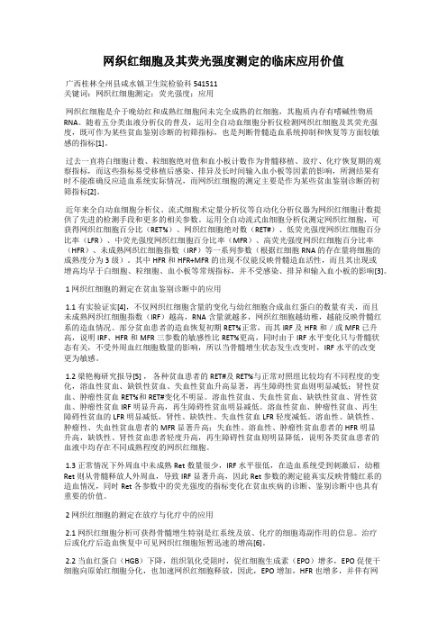 网织红细胞及其荧光强度测定的临床应用价值