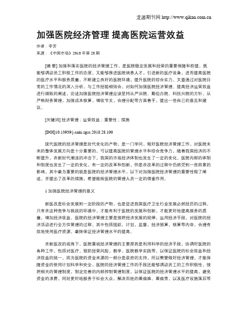 加强医院经济管理 提高医院运营效益