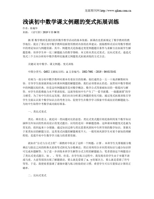 浅谈初中数学课文例题的变式拓展训练