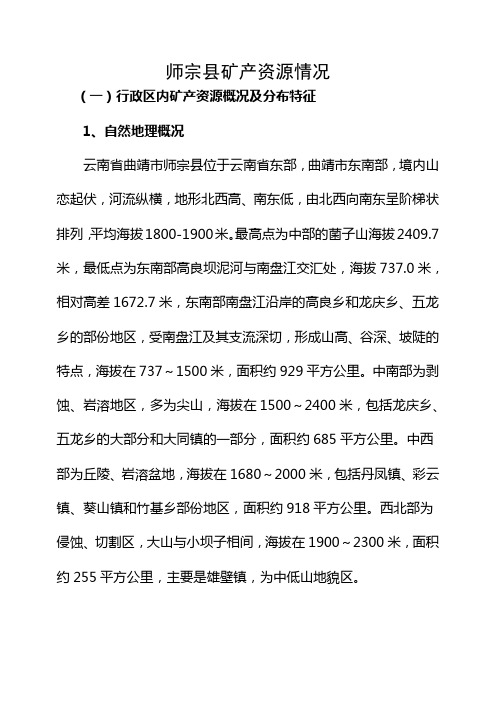师宗县矿产资源情况