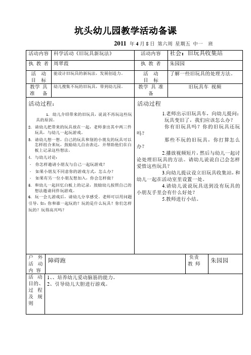 坑头幼儿园2011学年第二学期中一班备课,第6周星期5