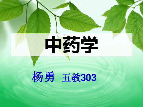 1中药的起源和中药学的发展