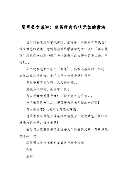 厨房美食菜谱：蒲菜猪肉馅状元饺的做法