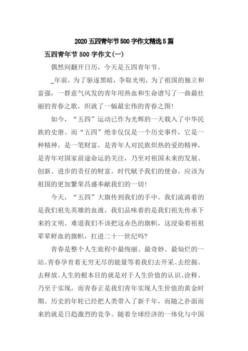 2020五四青年节500字作文精选5篇