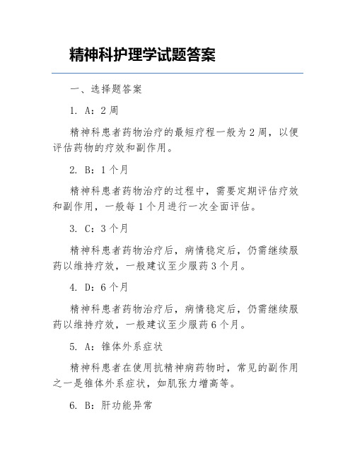 精神科护理学试题答案