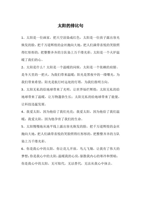 太阳的排比句