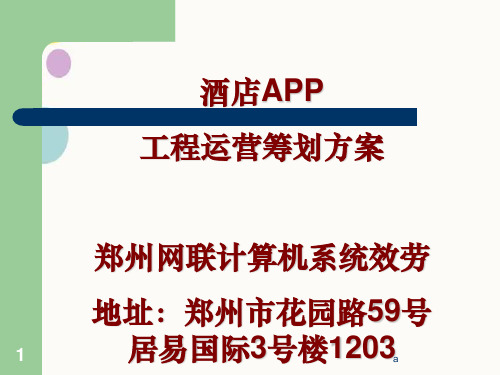 酒店APP项目策划方案