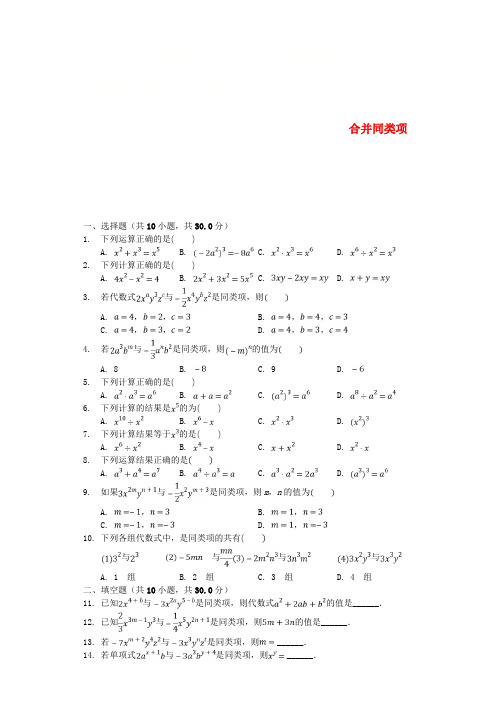 七年级数学上册 4.5《合并同类项》同步测试 (新版)浙教版