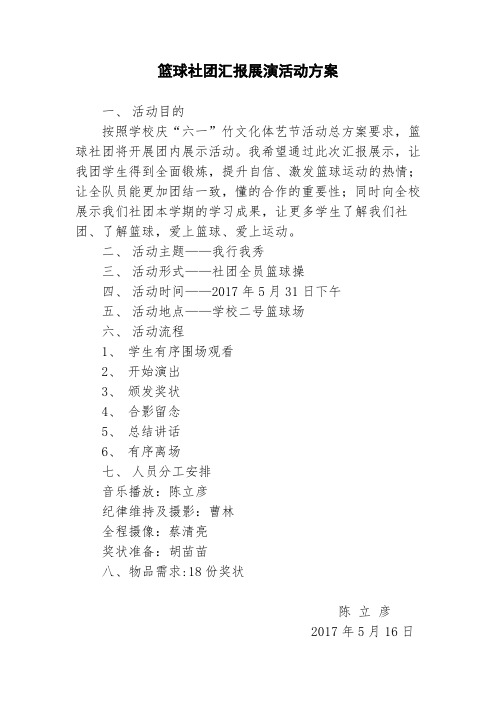 篮球社团汇报展演活动方案