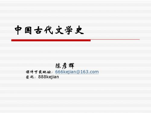 古代文学史概述 14页