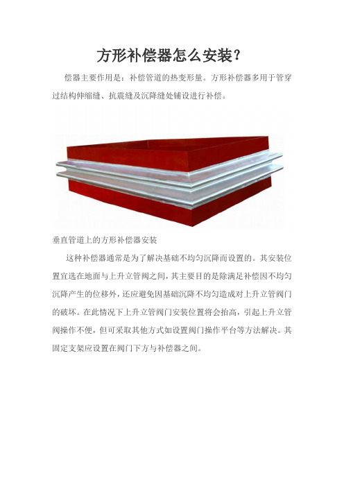 方形补偿器怎么安装