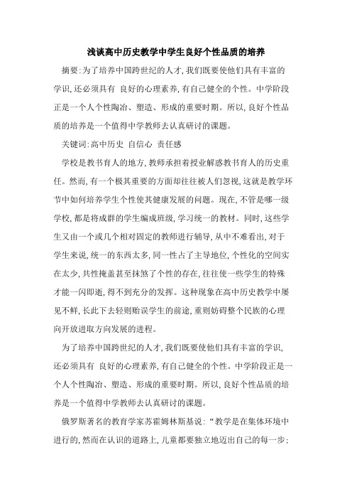 高中历史教学中学生良好个性品质培养