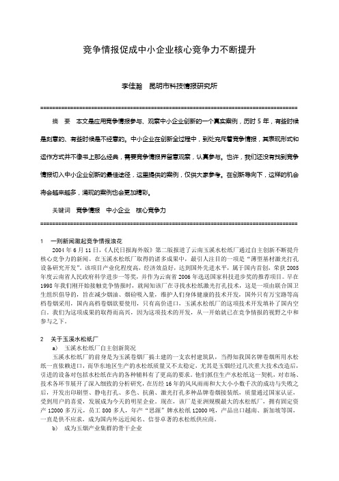 竞争情报促成中小企业核心竞争力不断提升