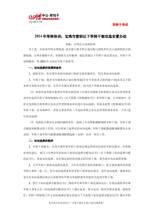 2014年军转快讯：宝鸡市营职以下军转干部双选安置办法
