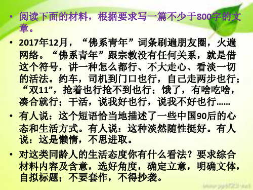 关于“佛系青年”作文讲评