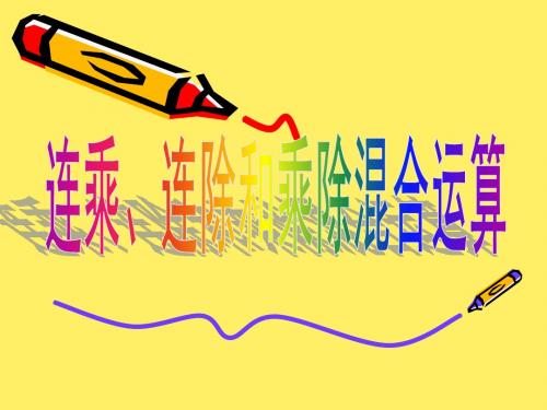 二年级上册数学课件-6.7连乘、连除和乘除混合运算-苏教版
