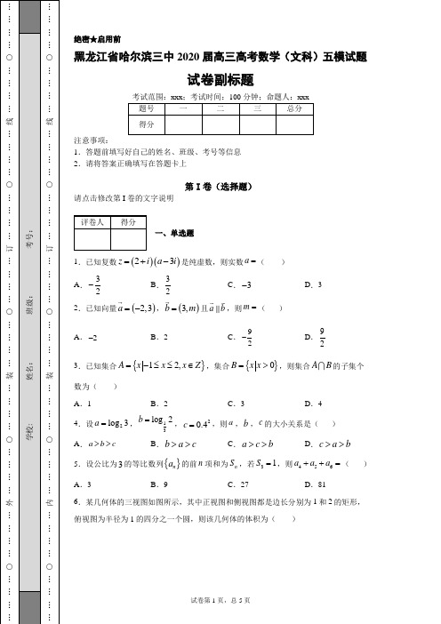 黑龙江省哈尔滨三中2020届高三高考数学(文科)五模试题