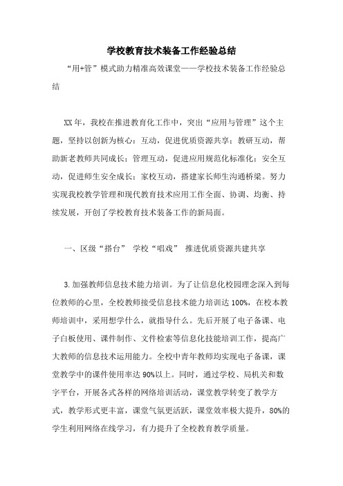 2020年学校教育技术装备工作经验总结