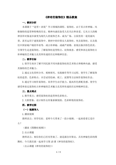 人教版小学美术五年级上册《神奇的装饰柱》精品教案