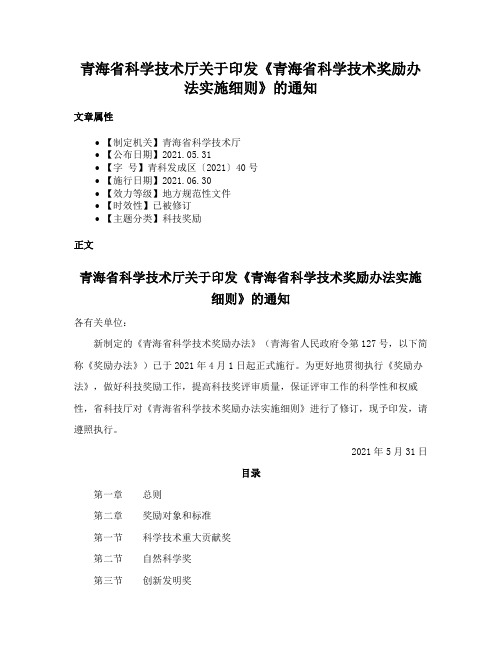 青海省科学技术厅关于印发《青海省科学技术奖励办法实施细则》的通知