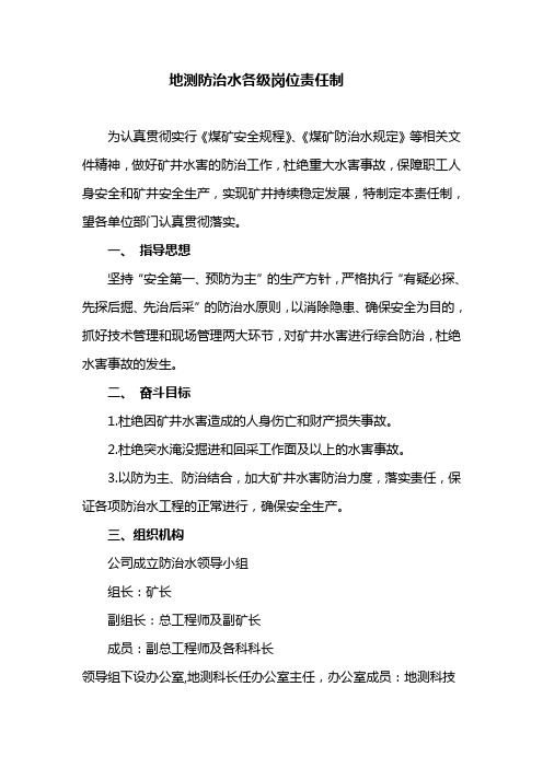 地测防治水各级岗位责任制