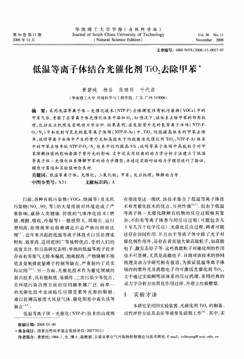 低温等离子体结合光催化剂TiO2去除甲苯