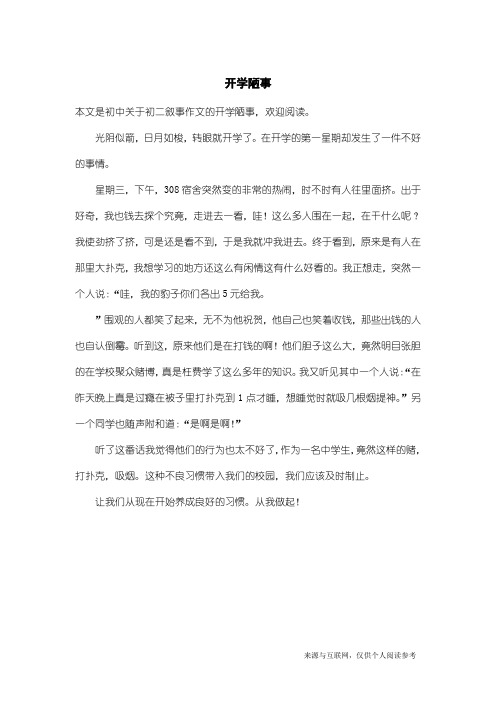初二叙事作文：开学陋事