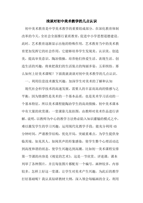 对初中美术教学几点认识论文