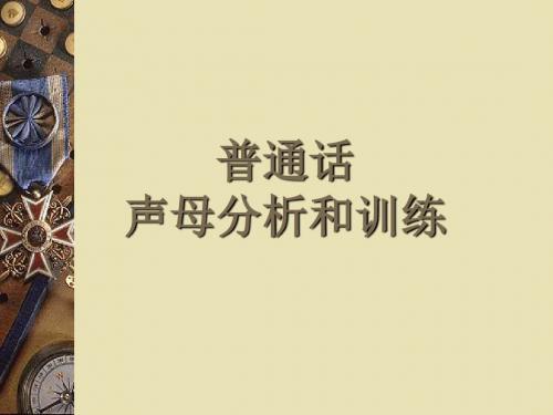 普通话声母训练