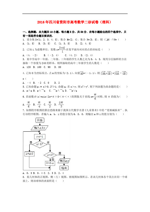 四川省资阳市高三数学二诊试卷 理(含解析)