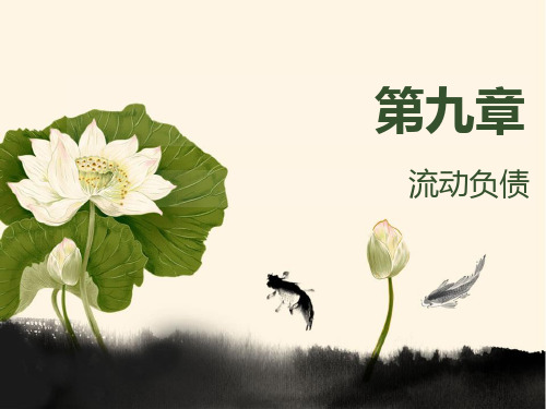 第九章 流动负债.